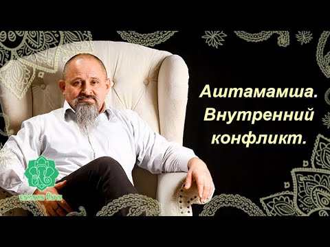 Видео: Аштамамша. Внутренний конфликт. Прямой эфир.