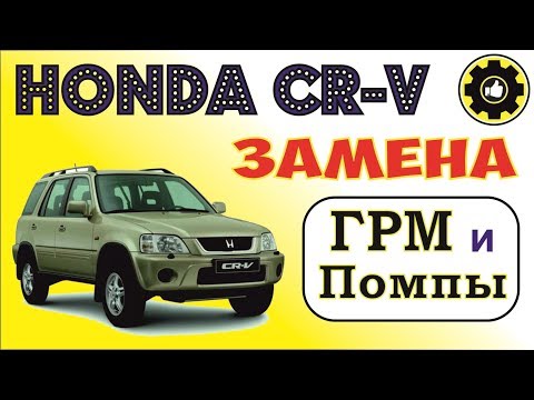 Видео: Honda CR-V, кузов RD1, двигатель B20B, Замена ГРМ и Помпы. (#AvtoservisNikitin)
