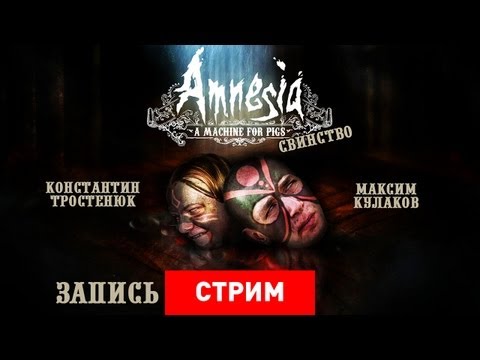 Видео: Live. Amnesia: A Machine for Pigs — Свинство [Запись]