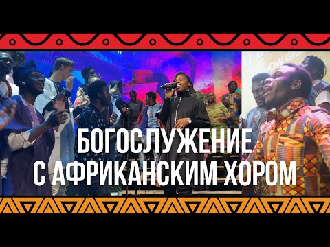 Видео: Альфа и Омега / Славь / Наш Бог так велик / Африканский хор / Краеугольный камень / Новосибирск