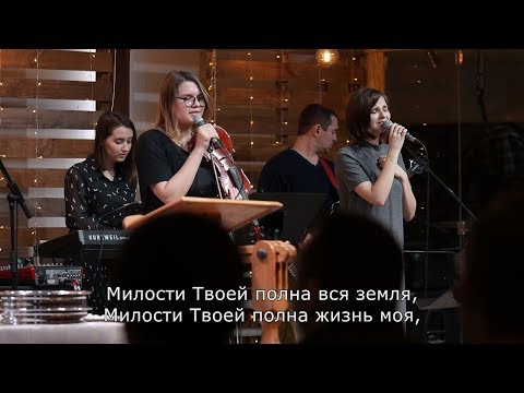 Видео: Милости Твоей полна вся земля - Юлия Головина (LIVE)