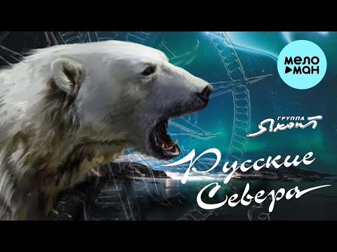 Видео: Яхонт - Русские Севера (Альбом 2021)