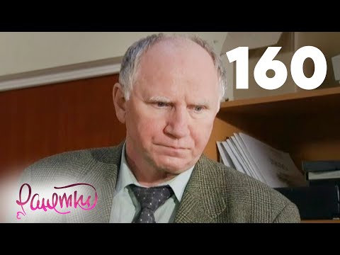 Видео: Ранетки | Сезон 3 | Серия 160