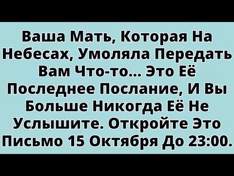 Видео: Твоя мать, которая на Небесах, умоляла сказать тебе что-то...