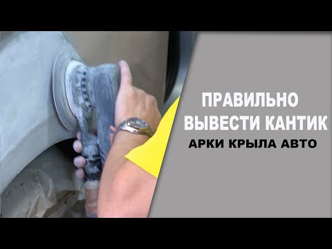 Видео: Как правильно вывести кантик на крыле авто ОНБ