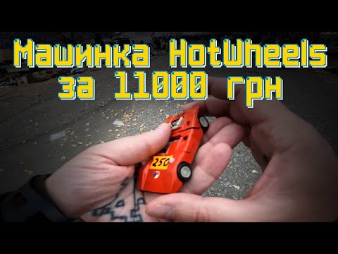 Видео: "Ігрові сміттярі" 78 випуск | Дорогезний Hot Wheels! | Київська барахолка