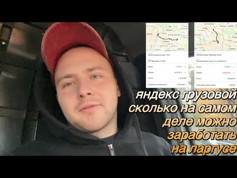 Видео: Яндекс Грузовой: в конце смены Яндекс устроил подставу — остался без заработка?