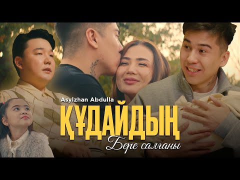 Видео: Асылжан Абдулла - Құдайдың бере салғаны | Official Video 2025