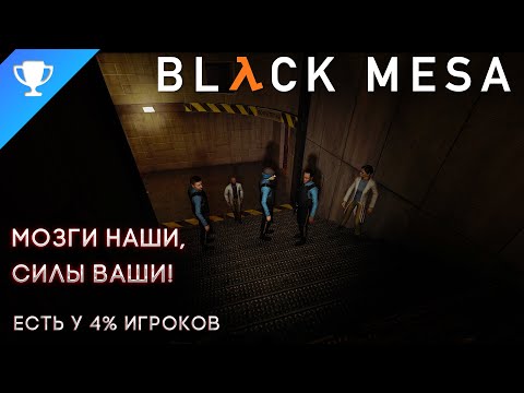 Видео: Выполняем достижение "Мозги наши, силы ваши" в Black Mesa ➣ Our Brains And Your Brawn