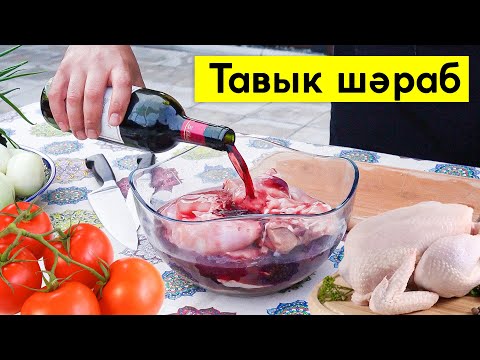 Видео: Курица в красном сухом вине. Тавык шәраб | Рецепт от Джафара