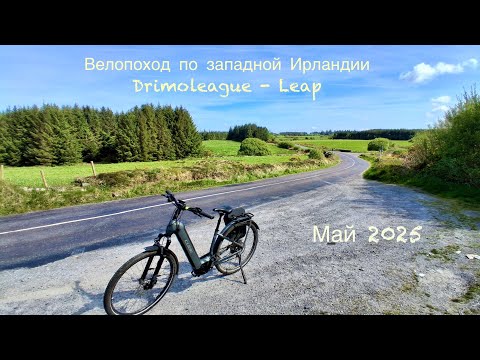 Видео: Велопоход по Ирландии  2025
