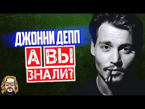Видео: ДЖОННИ ДЕПП интересные факты об актёре + запись ссоры с Эмбер Херд