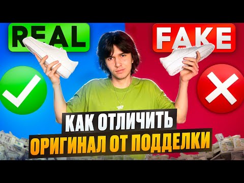 Видео: Купил ПОДДЕЛКУ и ОРИГИНАЛ! | Как отличить оригинальную пару Nike Air Force 1 от паленой? | Сравнение