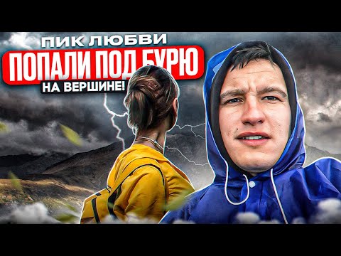 Видео: ПИК ЛЮБВИ/ВОСХОЖДЕНИЕ НА ГОРУ/КАК ДОБРАТЬСЯ ДО ВЕРШИНЫ?