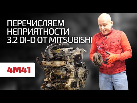 Видео: Великий и ужасный 3.2 Di-D (4M41) для Pajero 3: какие проблемы с ним случаются?