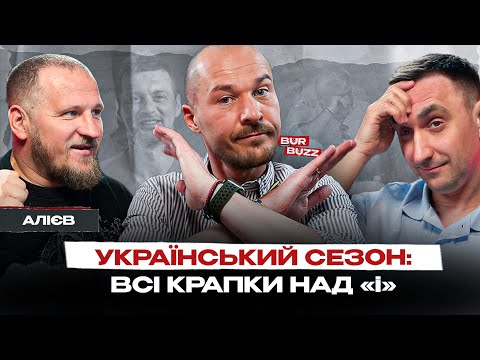 Видео: Баласт ДИНАМО, тренер ШАХТАРЯ, трансфери ПОЛІССЯ, сльози КОЗЛОВСЬКОГО - BurBuzz #1