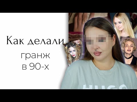 Видео: CHALLENGE: исторически верный макияж из 90-х по оригинальному уроку тех времён
