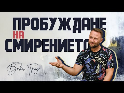 Видео: ПРОБУЖДАНЕ НА СМИРЕНИЕТО (или падението на гордостта)