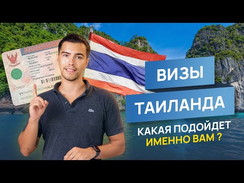 Видео: Визы в Таиланд 2025-2026 | Какую выбрать, как оформить и что нужно знать перед переездом на Пхукет