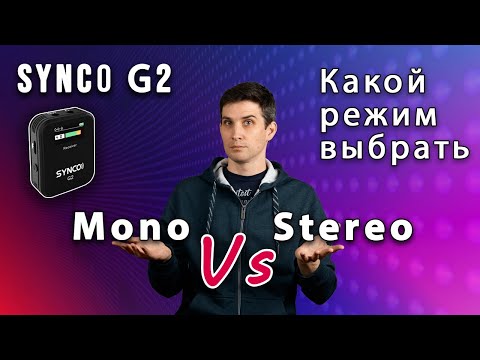 Видео: Synco G2 – режимы Стерео или МОНО | как работают и когда пользоваться