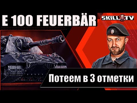 Видео: Е 100 Feuerbär с Натиска / Жесткий путь к 3 отметкам