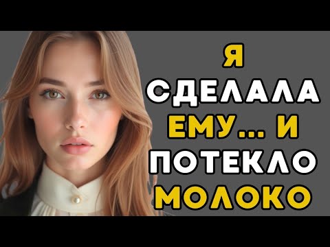 Видео: Он был в восторге от того, что я сделала с ним.