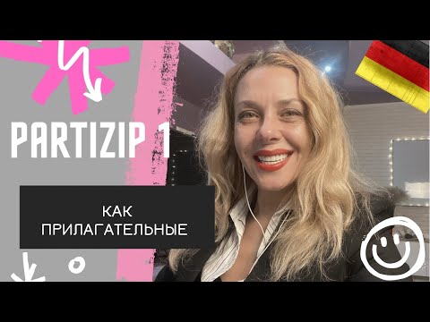 Видео: Все немецкие ПАРТИЦИПЫ -Partizip 1 und Partizip Partizipien als Adjektive Фрау Анжелика- немецкий В1