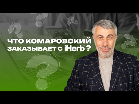 Видео: Что Комаровский заказывает с iHerb?