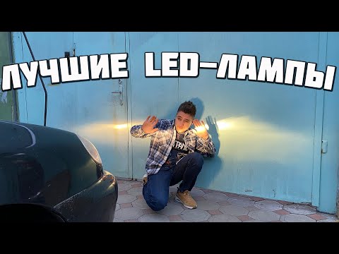 Видео: Лучшие ЛЭД лампы I Установка ЛЭД лампы на Lanos