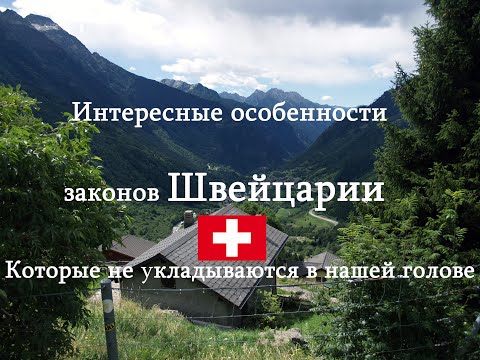 Видео: Законы Швейцарии, о которых вы могли не знать!