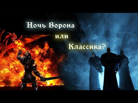 Видео: Почему мой выбор - классическая Готика 2, а не Ночь Ворона