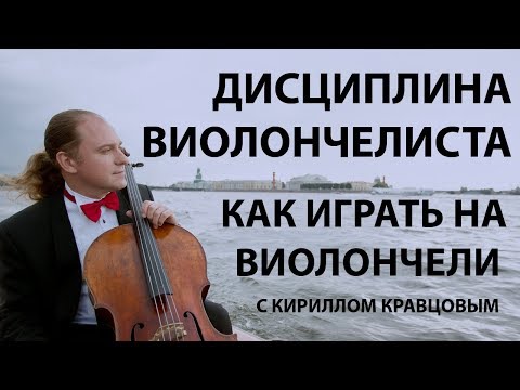 Видео: "О дисциплине виолончелиста"  - Виолончель с Кириллом Кравцовым