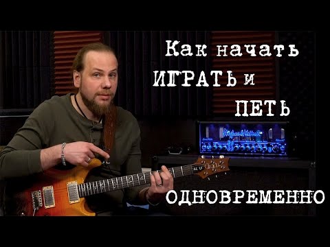 Видео: Как начать играть на гитаре и петь одновременно?