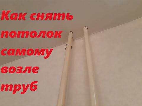 Видео: Как снять часть натяжного потолка. в месте где  трубы.как снять натяжной потолок.натяжной потолок