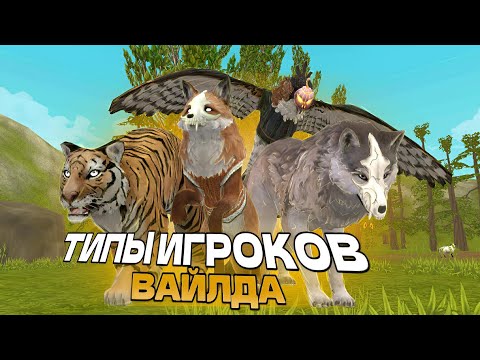 Видео: ТИПЫ ИГРОКОВ В ВАЙЛД КРАФТЕ!