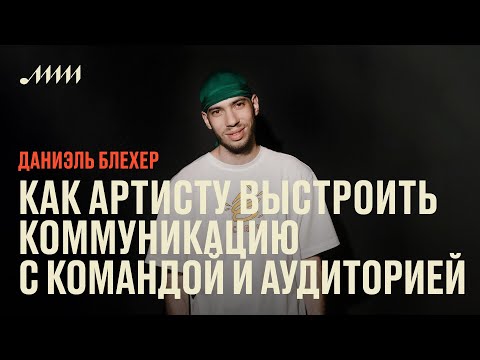 Видео: Как артистам выстроить коммуникацию с командой и аудиторией // Даниэль Блехер