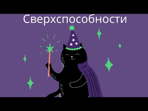 Видео: сверспособности - это факт