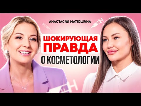 Видео: Как нас обманывают косметологи. Как сохранить МОЛОДОСТЬ и красоту. Анастасия Матюшина