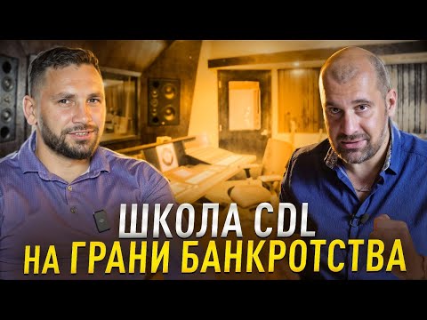Видео: Школа CDL под угрозой! Финансовый крах? Причины и последствия