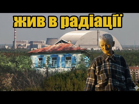 Видео: ЗНАЙШЛИ ХАТУ ДІДА ЯКИЙ ЖИВ БІЛЯ РЕАКТОРА В ЧЕРНОБИЛІ