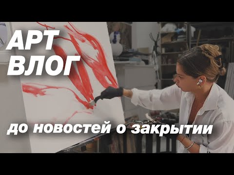 Видео: АРТ-ВЛОГ. Новая картина! Убираюсь и не знаю еще про снос здания