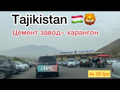 Видео: Душанбе 2023 Цемент завод~Харангон #tajikistan #душанбе #таджикистан #казахстан #uzbekistan #варзоб