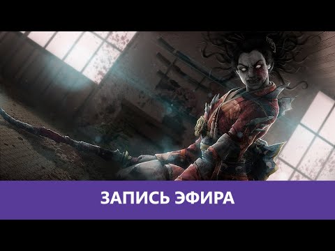 Видео: Dead by Daylight: Самая семейная игра |Деград-отряд|