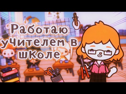 Видео: 📚Устроилась работать в школу 🤓// работаю учителем 😊// toca boca // тока бока 🎒