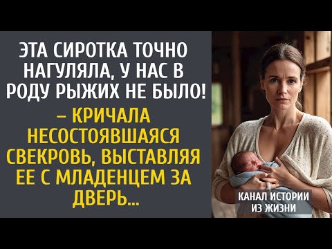 Видео: У нас в роду рыжих не было! – кричала несостоявшаяся свекровь, выставляя ее с младенцем за дверь…