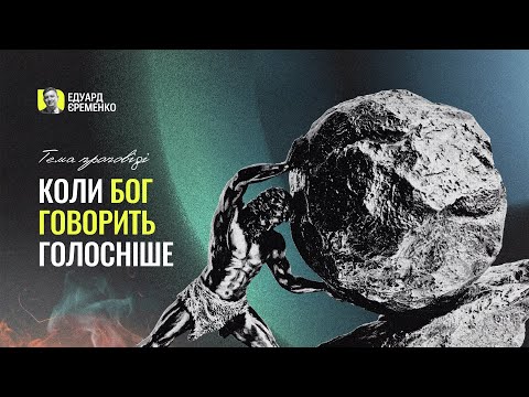 Видео: Коли Бог говорить голосніше – Едуард Єременко