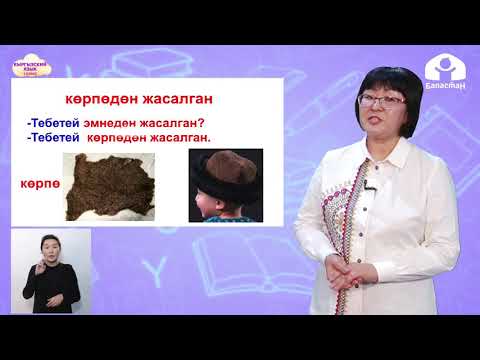 Видео: Кыргызский язык 2 класс / Улуттук баш кийимдер / ТЕЛЕУРОК 6.02.21
