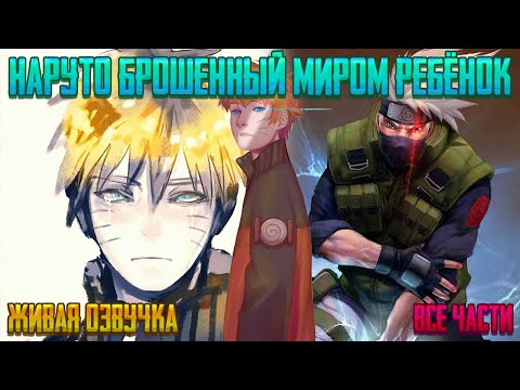 Видео: НАРУТО БРОШЕННЫЙ МИРОМ РЕБЁНОК ! Все части Живая озвучка Альтернативный сюжет Наруто