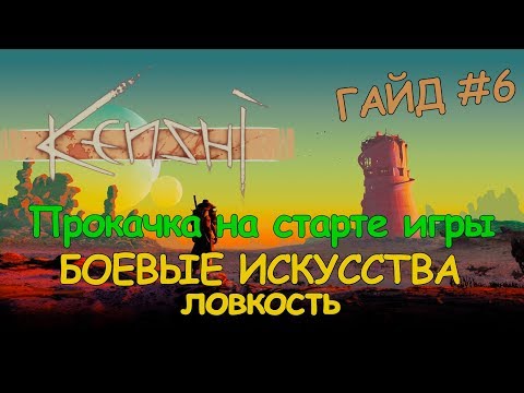 Видео: Kenshi ГАЙД - Прокачка боевых искусств и ловкости на старте игры