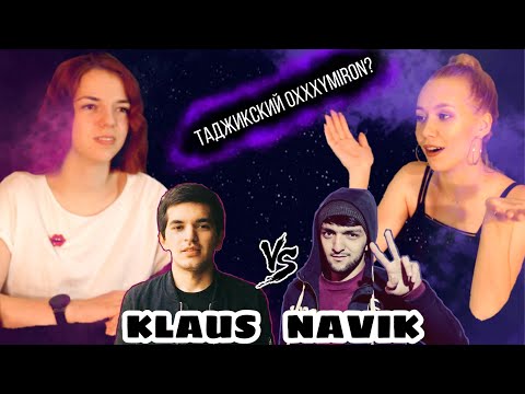 Видео: РУССКИЕ ДЕВУШКИ СМОТРЯТ БАТТЛ МС НАВИКА И КЛАУСА - 2020